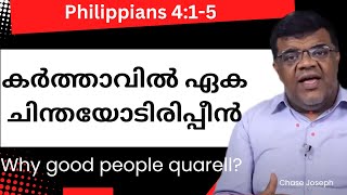 കർത്താവിൽ ഏക ചിന്തയോടിരിപ്പിൻ | Why good people quarell ? | Philippians 4:1-5 | Chase Joseph