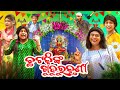 ଛଟକି ଟୋକିଙ୍କ ଖୁଦୁରୁକୁଣୀ ||CHATAKI NKA KHUDURU KUNI ||ODIA NEW COMEDY ||MR DEVA||BIKI RAKI