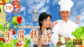 TVB愛情喜劇線上看 | 美味情緣 19/25 | 楊千嬅(寶甜)落力找合適的羊肉 |吳啟華 |陳慧珊 |林峯 |粵語中字 |2001 |A Taste Of Love