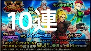 【モンスト】 ストリートファイターV コラボガチャ 10連勝負!! 【実況】