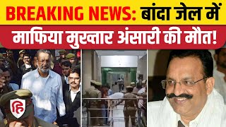 Mukhtar Ansari Death: बांदा जेल में मुख्तार अंसारी की मौत, मऊ-गाजीपुर में धारा 144 लागू | Banda News