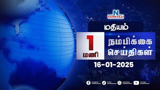 Nambikkai Headlines | Noon 1 PM | 16-01-2025 | Nambikkai Online | நம்பிக்கை விறுவிறு செய்திகள்