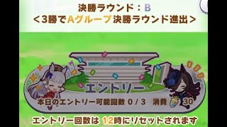 【ウマ娘】B決勝はいやだ、B決勝はいやだ、B決勝はいやだ