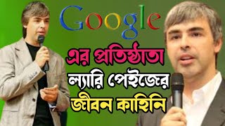 ল্যারি পেইজের জীবন কাহিনি | ল্যারি পেইজ | larry page