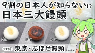 【東京】隠れ銘菓の日本三大饅頭って？その①塩瀬総本家「志ほせ饅頭」レビュー。江戸時代以前からの有名和菓子をいろいろして食べてみた。【土産】