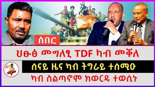 ህፁፅ መግለፂ TDF ካብ መቐለ | ካብ ስልጣኖም ክወርዱ ተወሲኑ | ሰናይ ዜና ካብ ትግራይ ተሰሚዑ | Ethiopian news | Tigray news