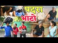 पदरा भांटो 👈😜CG Comedy Video,ढोल ढोल कॉमेडी वीडियो,Kariya comedy,Duje Nishad comedy,Cg Funny video