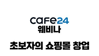 카페24웨비나 - 초보자의 쇼핑몰 창업