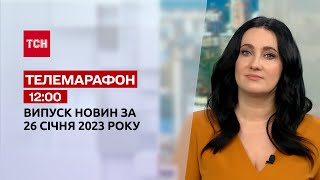 Новини ТСН 12:00 за 26 січня 2023 року | Новини України