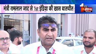 Invest Rajasthan Summit 2022: मंत्री Ramlal Jaat की First India से खास बातचीत  Jaipur News