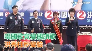 糗爆！唱國歌竟變國旗歌　韓國瑜台南造勢場…洪秀柱秒變臉│政常發揮