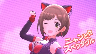 【デレステMV】ニャンと☆スペクタクル(GAME  ver.) [フェス限定SSR前川みく]