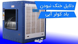 علت گرم شدن باد کولر | آچاره