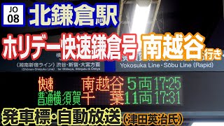 【北鎌倉駅】ホリデー快速鎌倉号南越谷行き発車標･自動放送【津田英治氏】