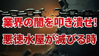 【永久追放】悪徳水屋に逃げ場なし！徹底排除の道