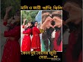 কোন দুই বোনের জুটি সেরা। love song serial anuragerchowa vs duissalik