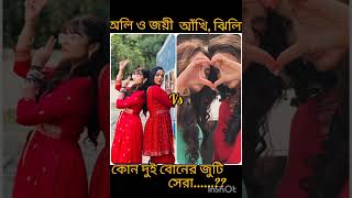 কোন দুই  বোনের জুটি সেরা। #love #song #serial #anuragerchowa# vs #duissalik#