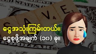 အသုံးကြမ်းပြီး ငွေမစုမိရင် ဒါကိုကြည့်ပါ။ | အချက် (၁၀) ချက်။