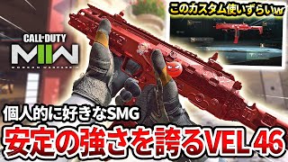 【COD:MW2】個人的に好きなSMG『VEL 46』こと『MP7』が安定に強い件についてｗｗ【デフォ40発】