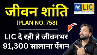 LIC Jeevan Shanti Plan 758 details in Hindi | LIC जीवन शांति प्लान 758 | LIC Jeevan Shanti new plan