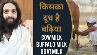 कौन सा दूध है बढ़िया गाय भैंस या बकरी | Cow Milk vs Goat Milk vs Buffalo Milk by Nityanandam Shree