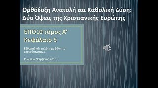 ΕΠΟ10 Γενική Ιστορία της Ευρώπης Τόμος Α’ Κεφάλαιο 5 : Ορθόδοξη Ανατολή και Καθολική Δύση