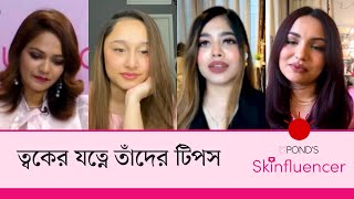 জনপ্রিয় ইনফ্লুয়েন্সার ইশরাত, ঈশায়া ও সুনেহরার পারস্পরিক সম্পর্ক কেমন? | Pond's Skinfluencer