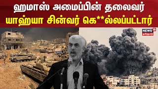 Israel War Gaza | ஹமாஸ் அமைப்பின் தலைவர் யாஹ்யா சின்வர் கெ**ல்லப்பட்டார்