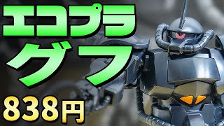 【ガンプラレビュー】再販されない先代グフはエコプラで手に入れよう！リバイブ版より超安いぞ！/ HGUC エコプラ # 840【シゲチャンネル】