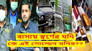 সেলসম্যান থেকে দেড় হাজার কোটি টাকার মালিক গোল্ডেন মনির |১৮ দিনের রিমান্ডে গোল্ডেন মনির|Golden Monir