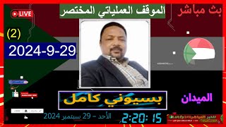 بسيوني كامل |المصفاة, الميدان 2024.9.29  #لايف السودان اليوم