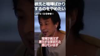 【ひろゆき】彼氏と喧嘩ばかりするのをやめたい【切り抜き 論破 ひろゆき切り抜き 仲直り】