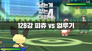 128강 ForJustice vs 시로나 (피츄 vs 얼루기) - 제4회 남는게있는대회