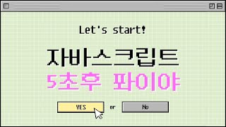 220525 1일 1함수 #JavaScript 5초 후 🔥(setInterval)