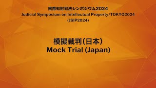 【日本語】2024模擬裁判（日本）（裁判所）