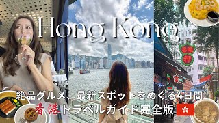 ENG)香港🇭🇰パーフェクトプラン最新版｜渡航歴200回超トラベルライターの香港旅行vlog｜香港グルメ、絶景スポット、香港ホテル、香港観光