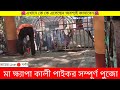 maa khapa kali paikar pujo ।🌺🙏 মা ক্ষ্যাপা কালী পাইকর সম্পূর্ণ পুজো