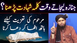 JANAZA Le Jate Waqt KALMA SHAHADAT | MAYYAT keliye DUA e MAGHFIRAT | Engineer Muhammad Ali Mirza