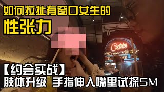 【约会实战】约会中手指伸入嘴里+聊骚拉扯性张力