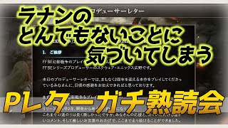 【FFBE幻影戦争】毎月恒例プロデューサーレター熟読ラナンについて衝撃の文言を発見する