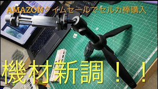 AmazonのタイムセールでYouTube撮影用の三脚付きセルカ棒買いました！