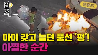 [잠못세] 풍선 하나로 평범한 가정집 풍비박산 날뻔