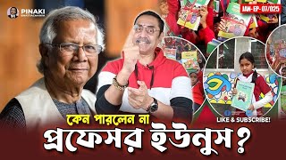 কেন পারলেন না অন্তর্বর্তী সরকারের প্রধান উপদেষ্টা প্রফেসর ডঃ ইউনুস ? Pinaki Bhattacharya