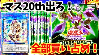 【遊戯王】カオスインパクト40パック買い占めて、マスカレーナ出す！【開封】