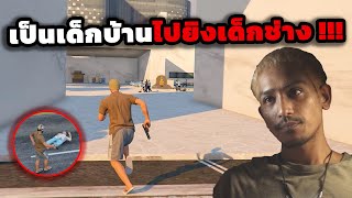 GTA 4 Kings เป็นเด็กบ้านไปไล่ยิงเด็กช่าง !!!