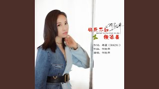 好死不如赖活着 (DJ版)