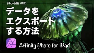 【AffinityPhoto for iPad】データをエクスポートする方法【初心者編#02】