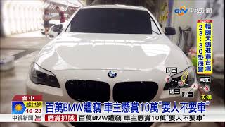 存多年買BMW遭竊 車主怒懸賞10萬\