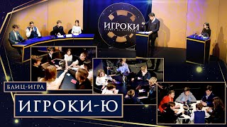 Детское интеллектуальное шоу «ИГРОКИ-Ю»