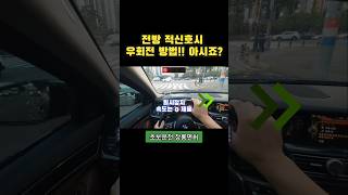 전방 적신호시 우회전 방법 #초보운전 #장롱면허 #운전연수 #운전연습